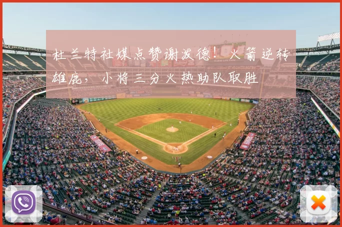 杜兰特社媒点赞谢泼德!火箭逆转雄鹿,小将三分火热助队取胜