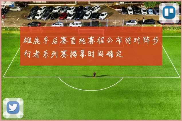 雄鹿季后赛首轮赛程公布将对阵步行者系列赛揭幕时间确定