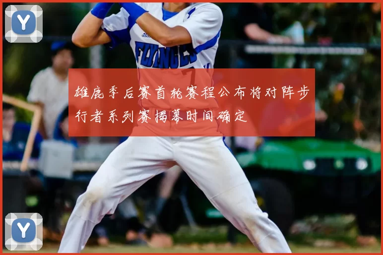 雄鹿季后赛首轮赛程公布将对阵步行者系列赛揭幕时间确定