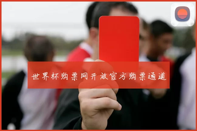世界杯购票网开放官方购票通道