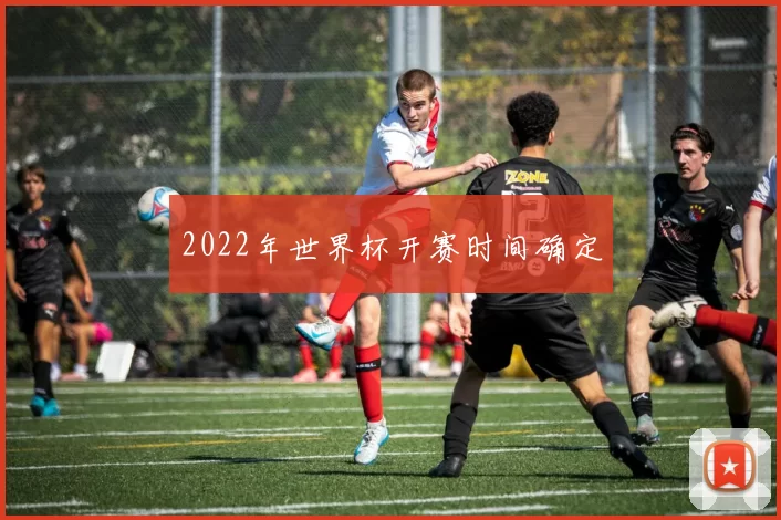 2022年世界杯开赛时间确定