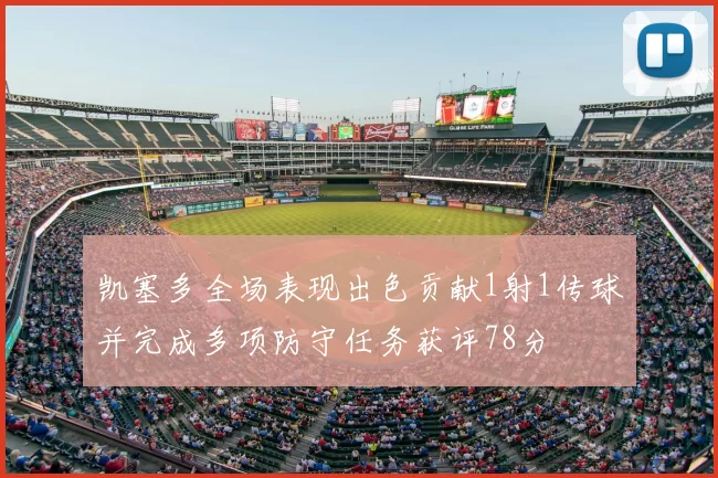 凯塞多全场表现出色贡献1射1传球并完成多项防守任务获评78分