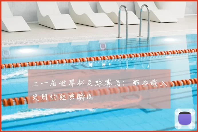 上一届世界杯足球赛马:那些载入史册的经典瞬间