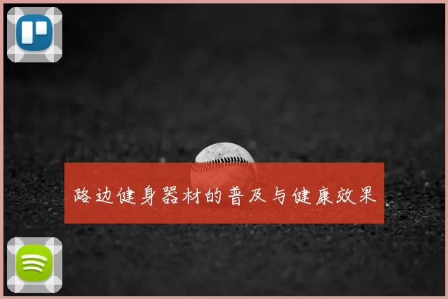 路边健身器材的普及与健康效果