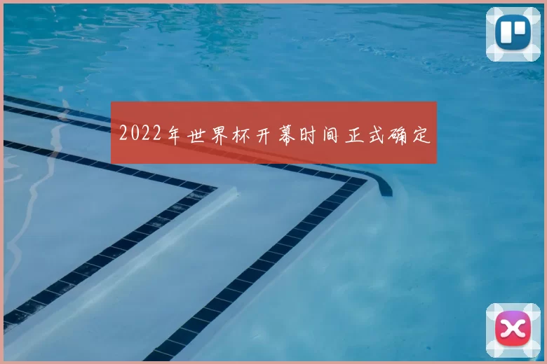 2022年世界杯开幕时间正式确定