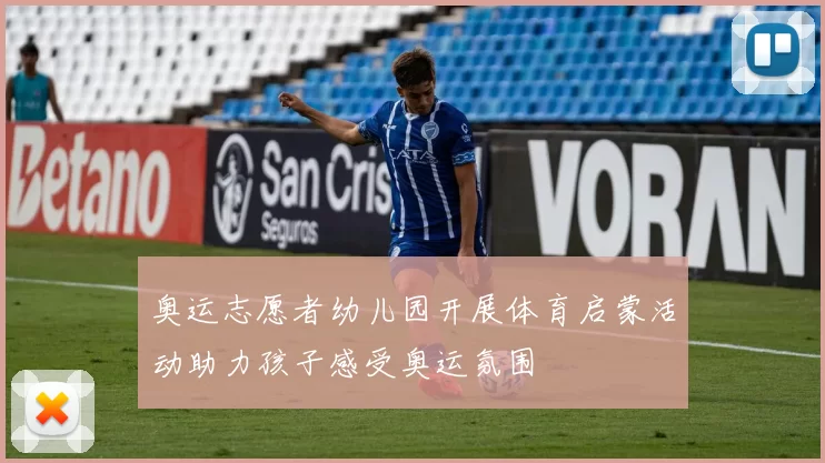 奥运志愿者幼儿园开展体育启蒙活动助力孩子感受奥运氛围