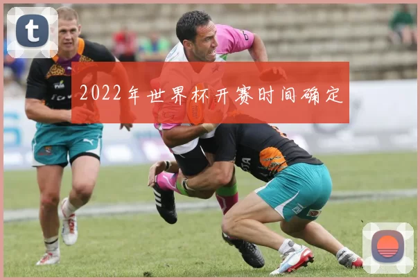 2022年世界杯开赛时间确定