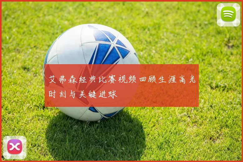 艾弗森经典比赛视频回顾生涯高光时刻与关键进球