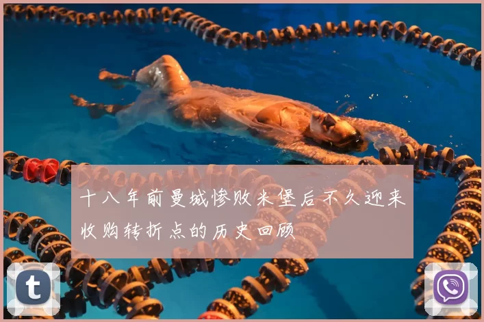 十八年前曼城惨败米堡后不久迎来收购转折点的历史回顾