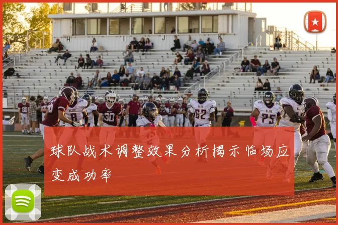 球队战术调整效果分析揭示临场应变成功率