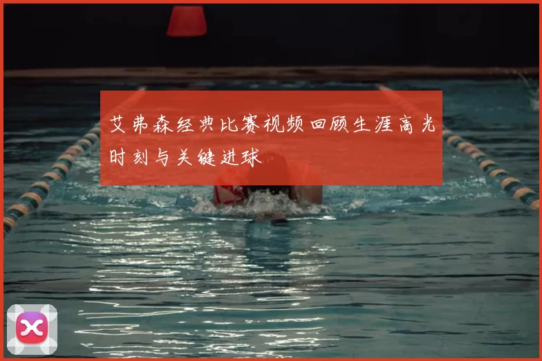 艾弗森经典比赛视频回顾生涯高光时刻与关键进球