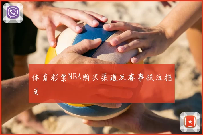 体育彩票NBA购买渠道及赛事投注指南