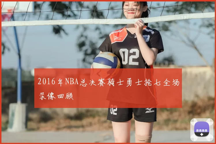2016年NBA总决赛骑士勇士抢七全场录像回顾