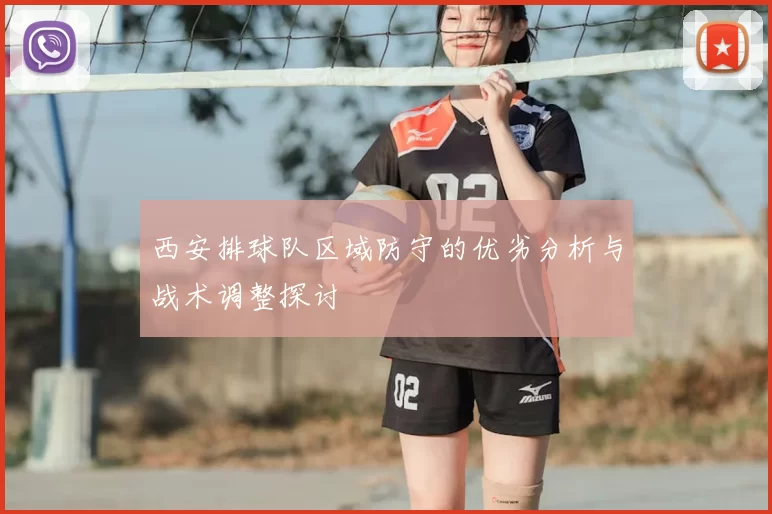 西安排球队区域防守的优劣分析与战术调整探讨