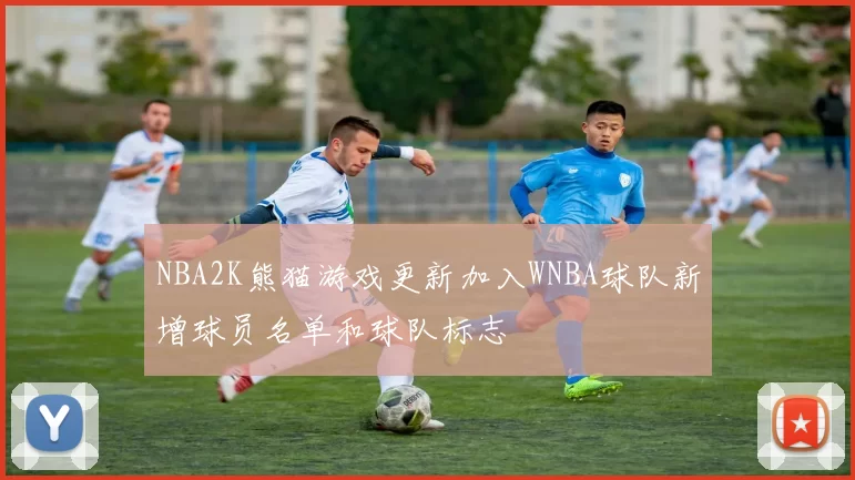 NBA2K熊猫游戏更新加入WNBA球队新增球员名单和球队标志
