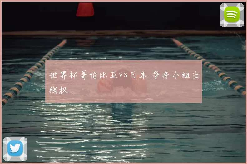 世界杯哥伦比亚vs日本 争夺小组出线权