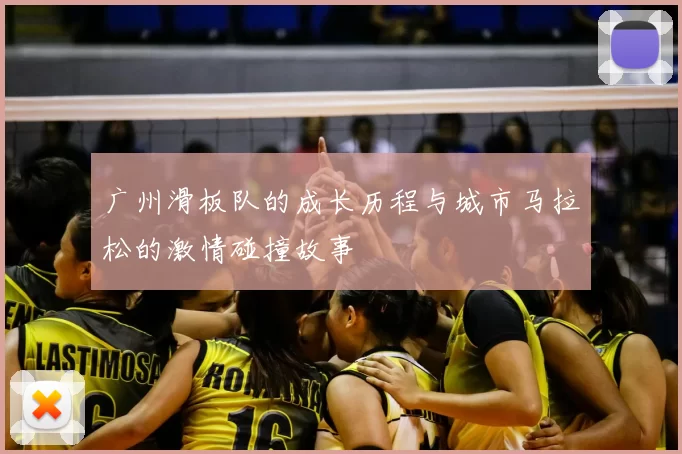 广州滑板队的成长历程与城市马拉松的激情碰撞故事