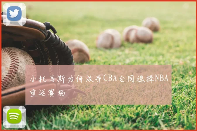 小托马斯为何放弃CBA合同选择NBA重返赛场