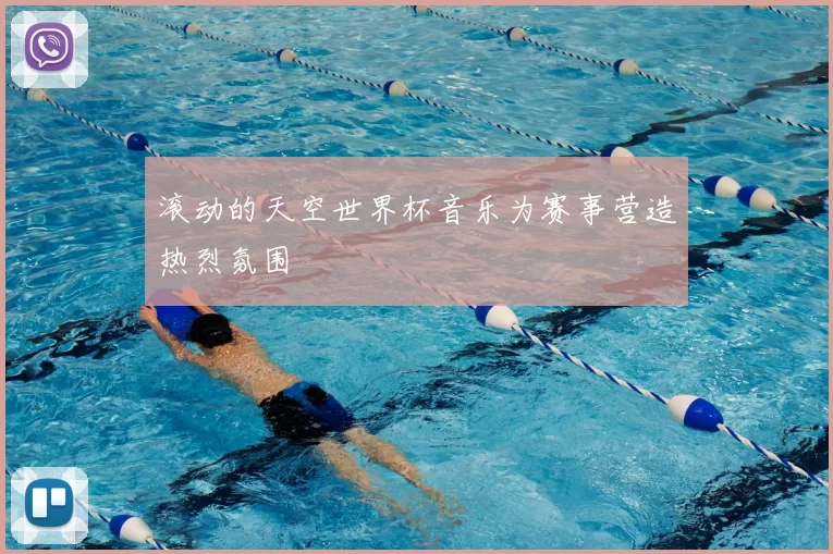 滚动的天空世界杯音乐为赛事营造热烈氛围