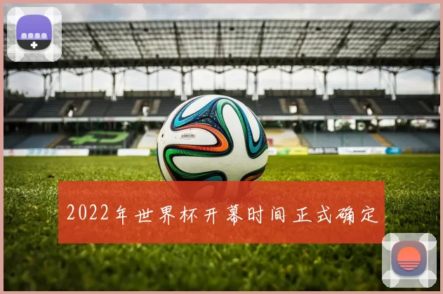 2022年世界杯开幕时间正式确定