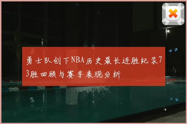 勇士队创下NBA历史最长连胜纪录73胜回顾与赛季表现分析