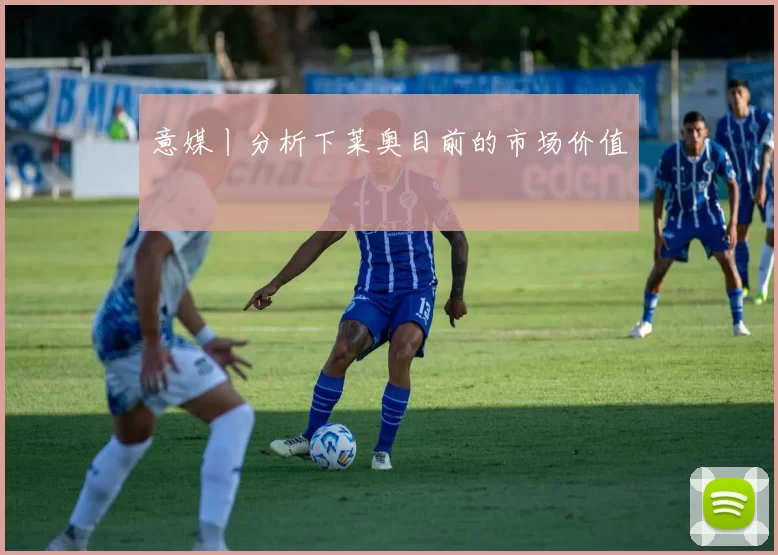 意媒丨分析下莱奥目前的市场价值