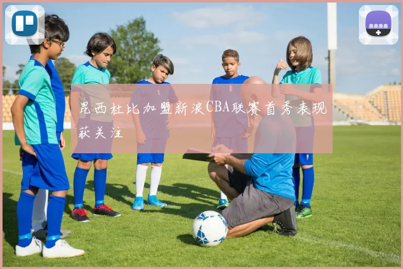 昆西杜比加盟新浪CBA联赛首秀表现获关注