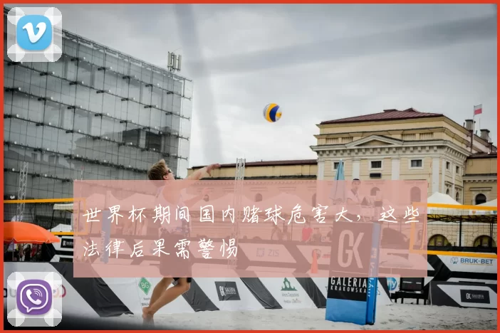 世界杯期间国内赌球危害大,这些法律后果需警惕