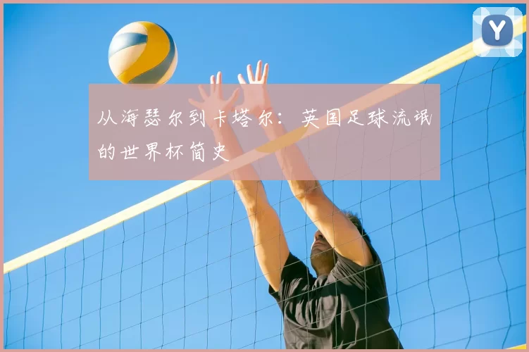 从海瑟尔到卡塔尔：英国足球流氓的世界杯简史