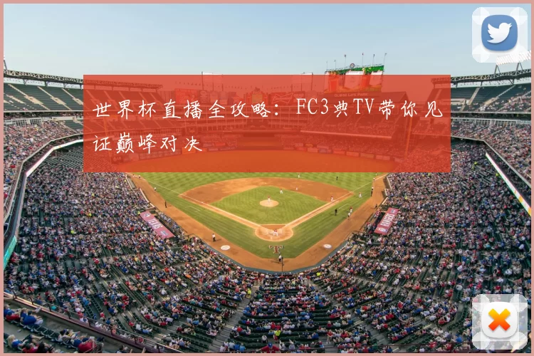 世界杯直播全攻略：FC3典TV带你见证巅峰对决