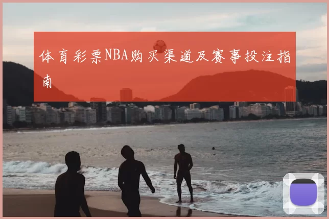 体育彩票NBA购买渠道及赛事投注指南
