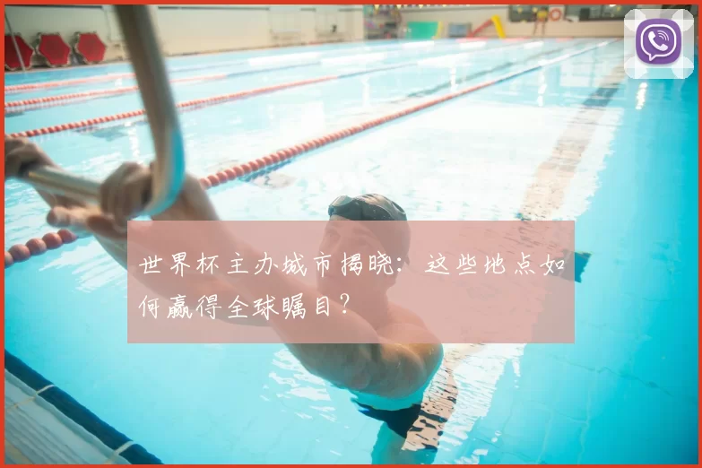 世界杯主办城市揭晓：这些地点如何赢得全球瞩目？