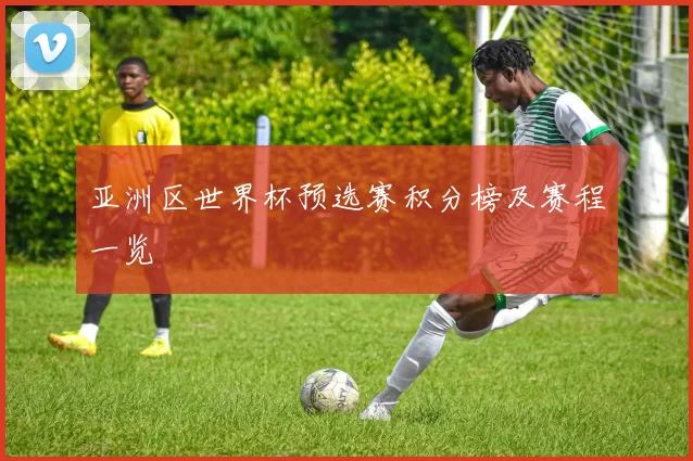 亚洲区世界杯预选赛积分榜及赛程一览