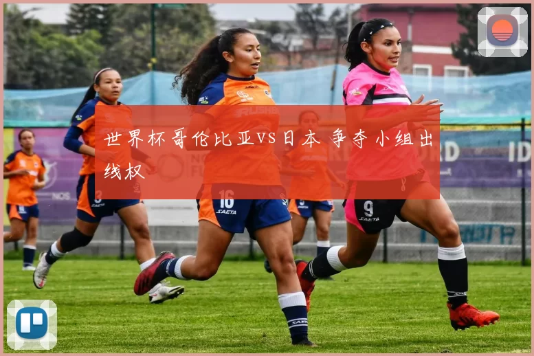 世界杯哥伦比亚vs日本 争夺小组出线权