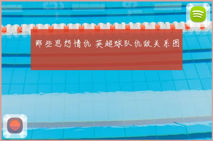 那些恩怨情仇 英超球队仇敌关系图