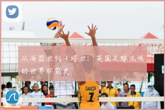 从海瑟尔到卡塔尔:英国足球流氓的世界杯简史
