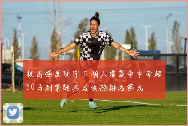 极高强度防守下湖人雷霆命中率超50马刺紧随其后快船排名第九