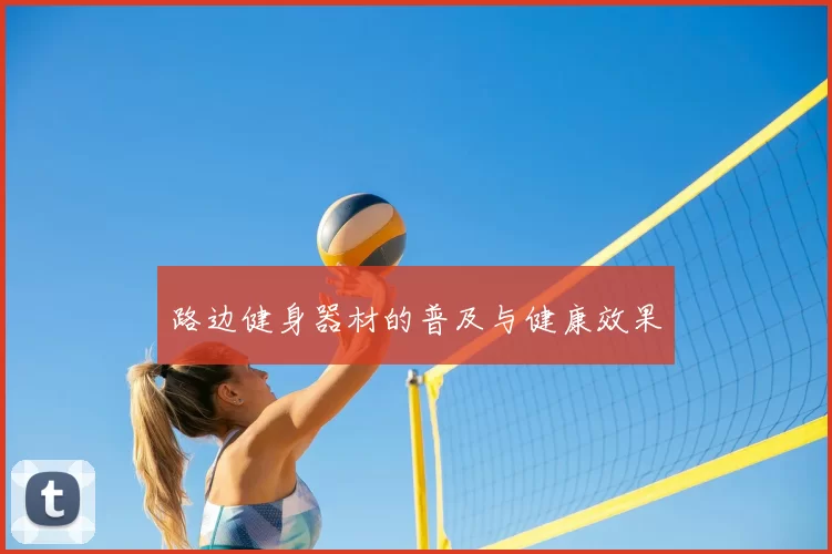 路边健身器材的普及与健康效果