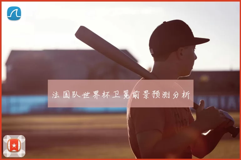 法国队世界杯卫冕前景预测分析