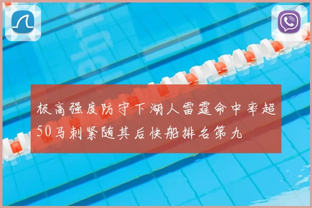 极高强度防守下湖人雷霆命中率超50马刺紧随其后快船排名第九