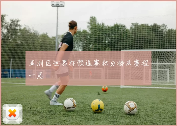 亚洲区世界杯预选赛积分榜及赛程一览