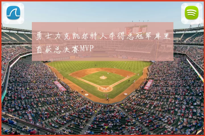 勇士力克凯尔特人夺得总冠军库里首获总决赛MVP