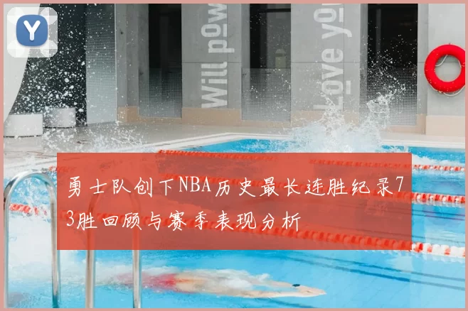 勇士队创下NBA历史最长连胜纪录73胜回顾与赛季表现分析